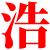 洛阳网站制作-网站建设-网站推广-浩科网络公司