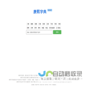 康熙字典免費在線查詢