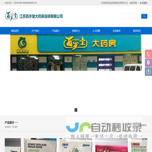 江苏百岁堂大药房连锁有限公司
