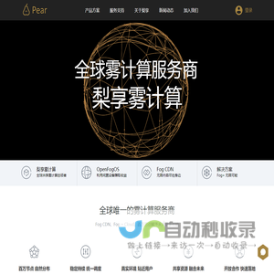 梨享雾计算 - 全球唯一的雾计算服务商