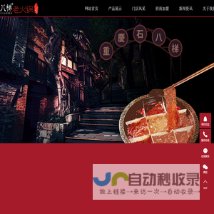 重庆火锅加盟_火锅店加盟_火锅连锁加盟-重庆石八梯餐饮管理有限公司