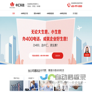 400电话_400电话申请_400电话业务申请办理中心-广州中汇信息科技有限公司