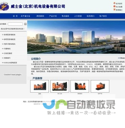 威士金（北京）机电设备有限公司