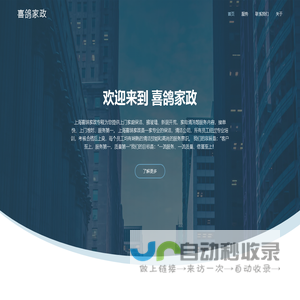 上海喜鸽家政服务有限公司