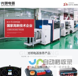 新乡市光明电器有限公司
