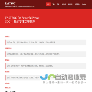 FASTSOC – 无锡速芯微电子有限公司（FastSOC Microelectronics Co.,Ltd.）