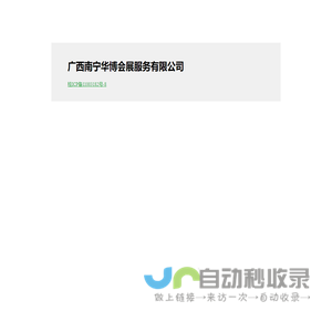 广西南宁华博会展服务有限公司