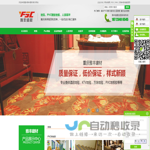 重庆PVC塑胶地板_幼儿园运动地板胶安装厂家选重庆雅丰盛晨商贸有限公司