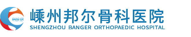 嵊州邦尔骨科医院