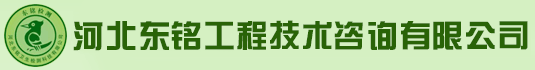 河北东铭工程技术咨询有限公司-河北东铭工程技术咨询有限公司