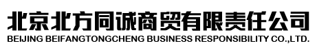 北京北方同诚商贸有限责任公司