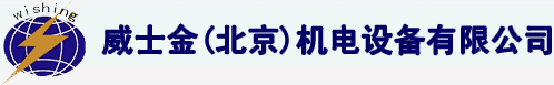威士金（北京）机电设备有限公司