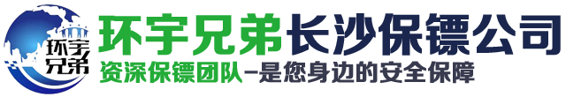 长沙保镖公司-长沙私人保镖雇佣就找-环宇兄弟湖南专业保镖