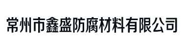 防腐材料厂家|常州防腐材料|防腐材料哪家好|常州市鑫盛防腐材料有限公司