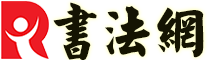 书法网_毛笔书法字典_硬笔书法字典_书法字帖教程作品欣赏