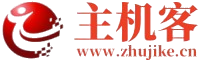 主机客-为草根创业者提供网络推广知识_智诚主机客